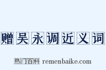 赠吴永调近义词是什么意思的图片